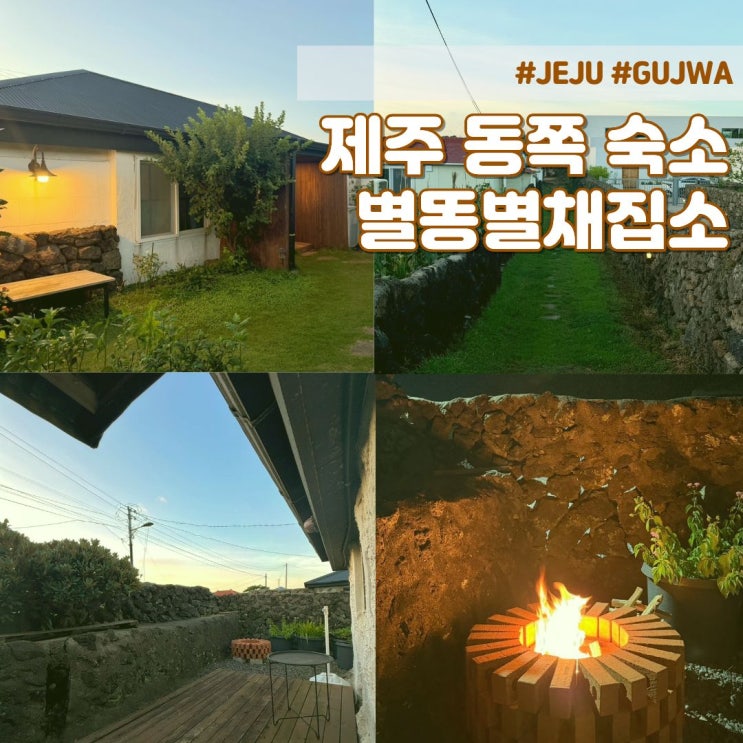 제주 동쪽 감성 숙소 - 불멍 가능한 10만원 대 숙소 <b>별똥별</b>채집... 