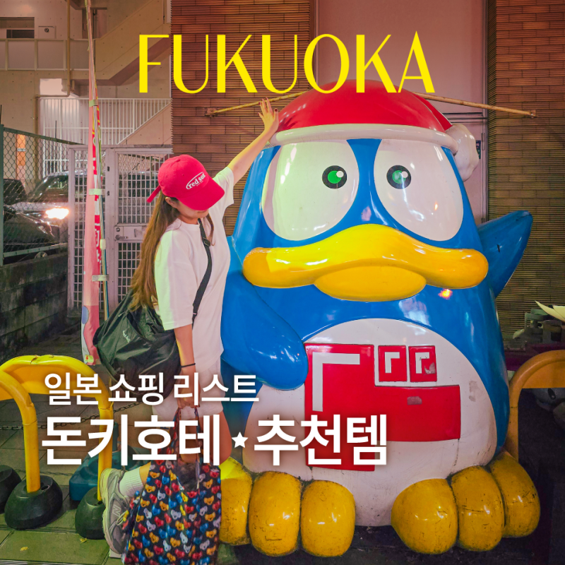 일본 돈키호테 추천템 BEST10, 후쿠오카 쇼핑리스트 총정리! 할인쿠폰까지