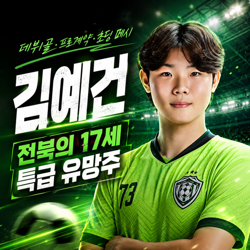 ⚽ ‘초딩 메시’가 현대가 더비를 흔들었다! 전북 현대 17세 슈퍼 루키 김예건 프로필·데뷔....