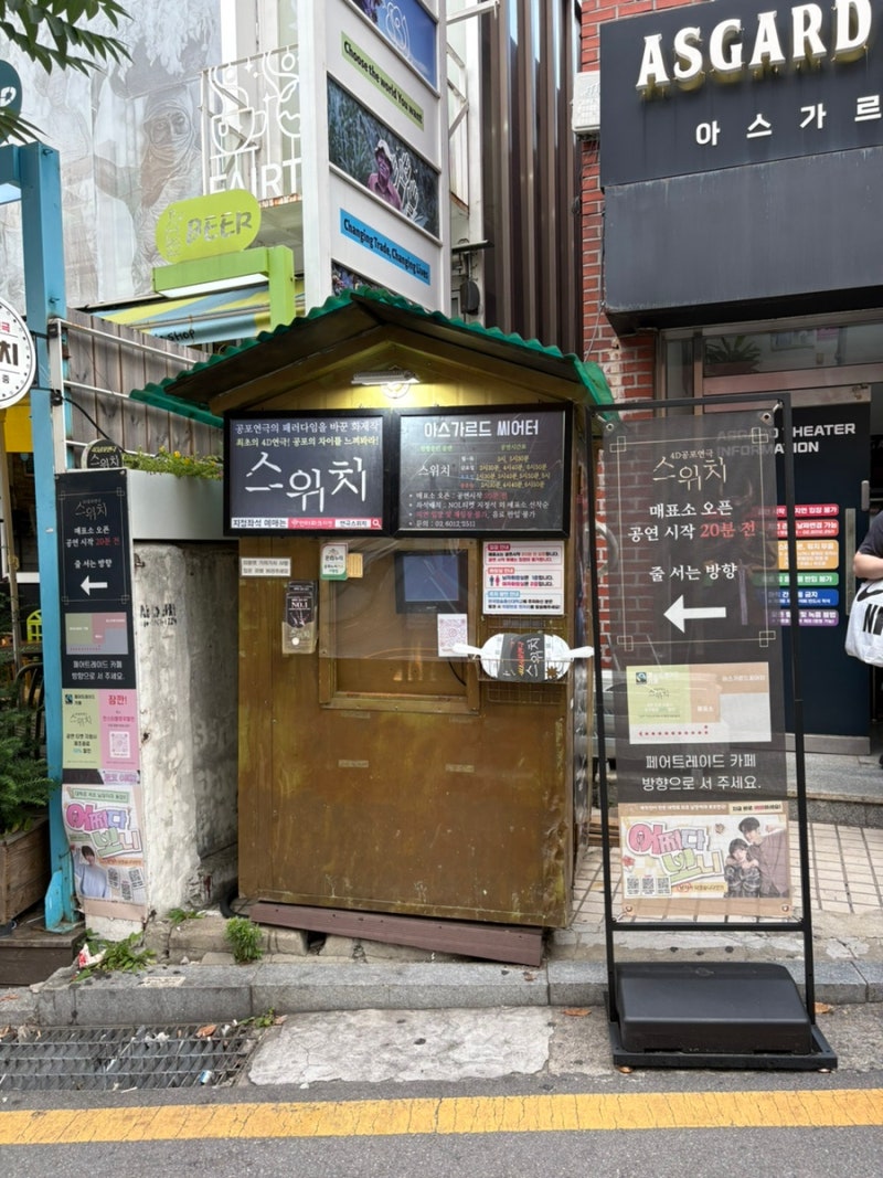 [연극 리뷰] 대학로 공포 연극 스위치 후기 직접 무대에 올라간 역대급 관객 참여! (스포주의)