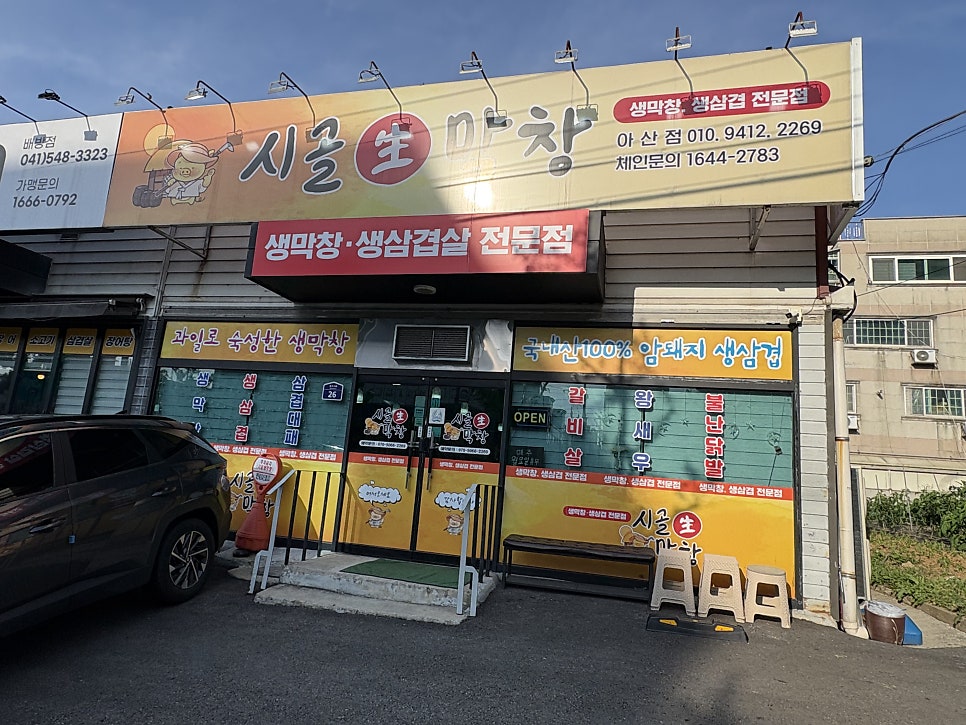 시골생막창 아산점 사진 4