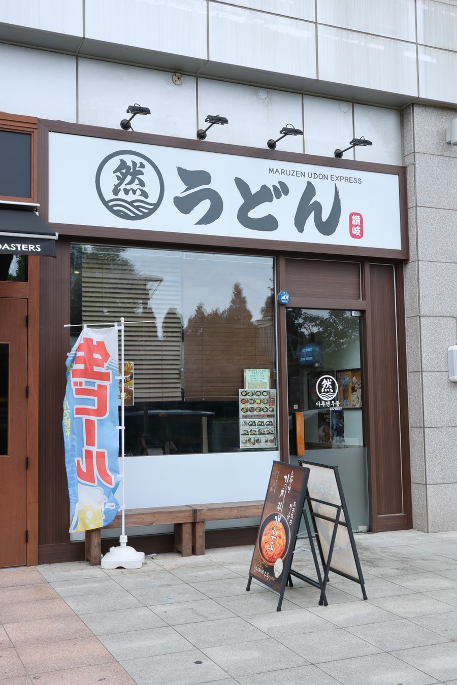 마루젠우동익스프레스 사진 2