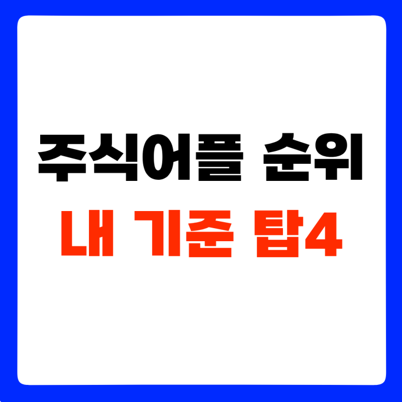 6년간 직접 써본 증권사 순위 TOP4, 주식 초보라면 1위는 달랐다