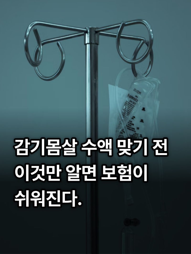 감기몸살로 맞은 비타민 수액, 실비보험 될까? 가격부터 청구 조건까지 총정리