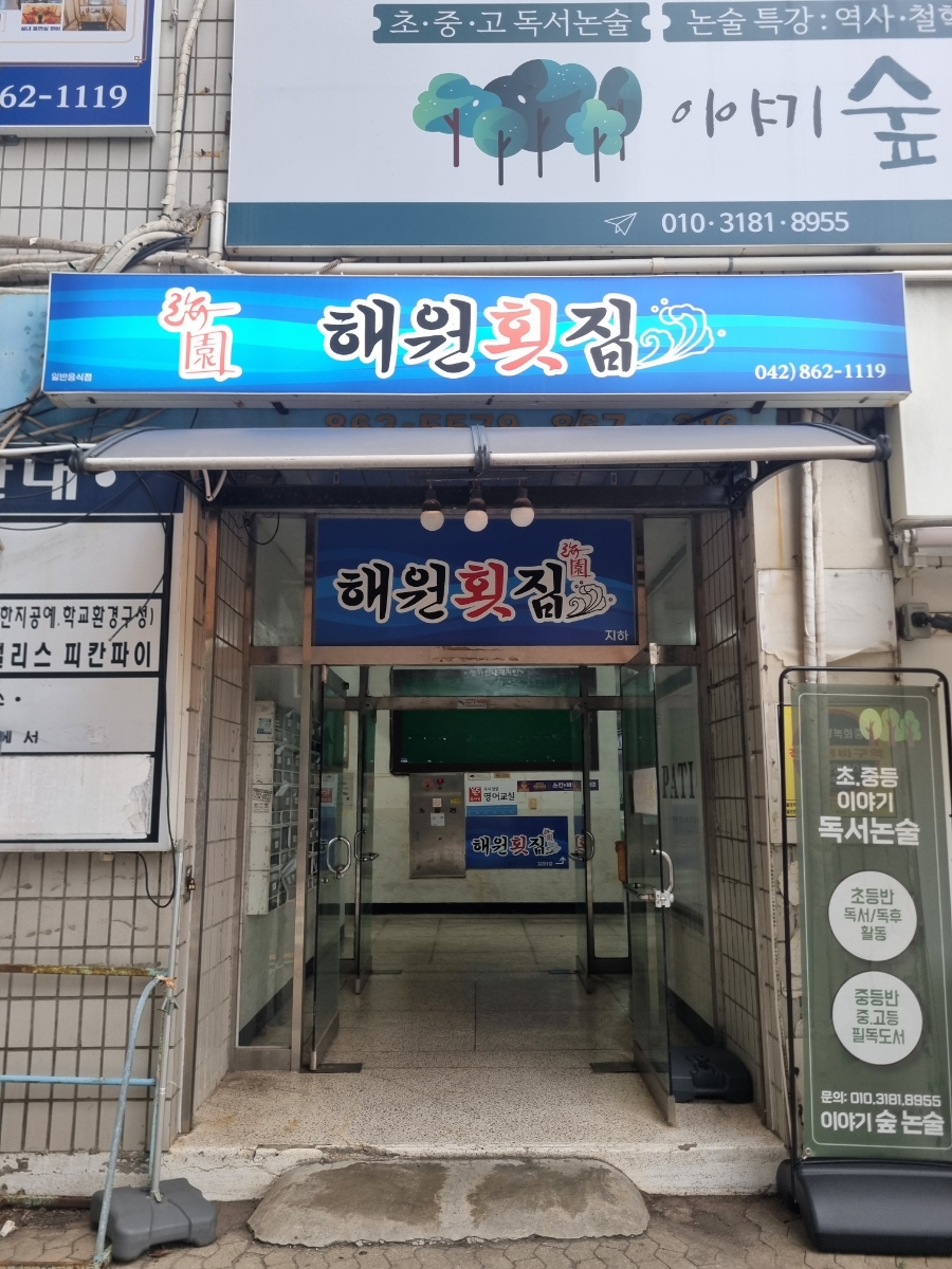 해원횟집 사진 2