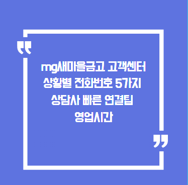 MG새마을금고 고객센터 전화번호 총정리, 상담원 빠른 연결부터 영업시간까지