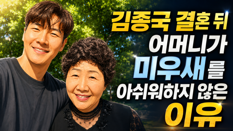김종국 결혼 뒤 어머니가 미우새를 아쉬워하지 않은 이유