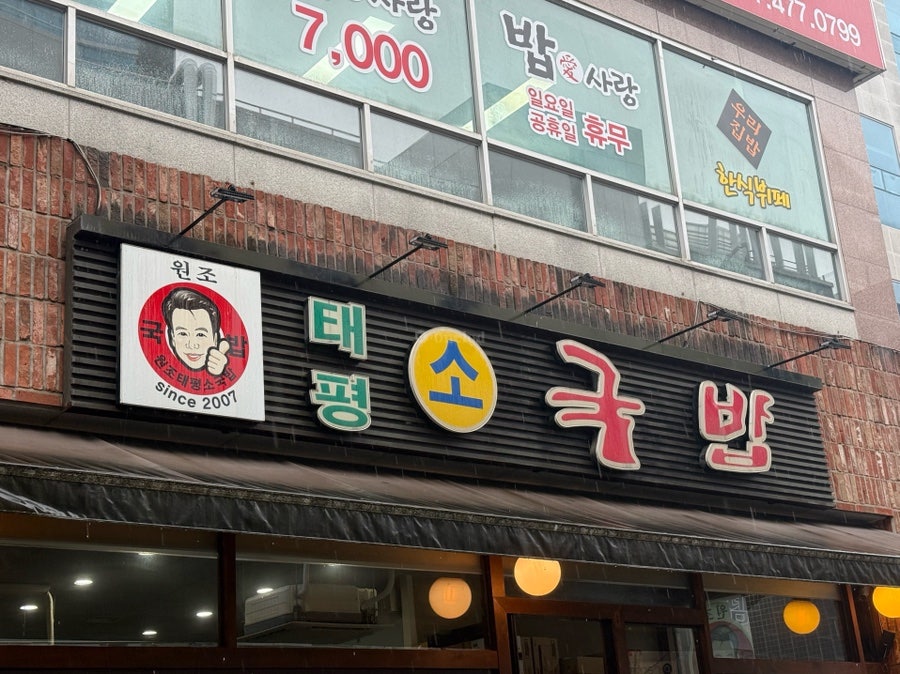 원조태평소국밥 갈마점 사진 1