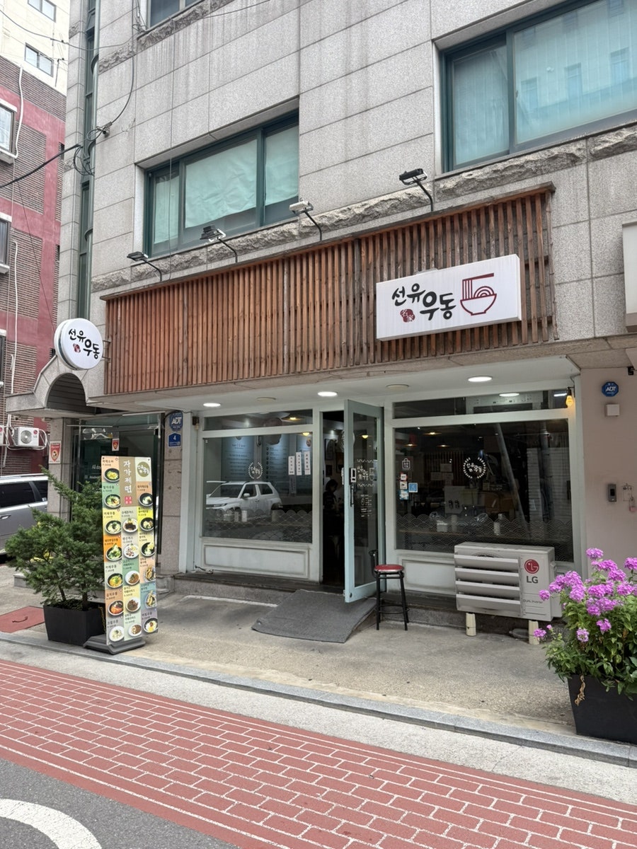 선유우동 사진 1