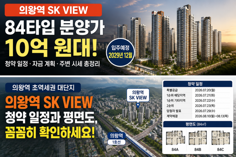 의왕역 SK VIEW 뷰 분양가 84㎡ 10억대, 청약 전 자금계획부터 봐야 하는 이유