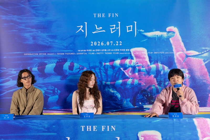 [기자간담회] ‘지느러미’ 박세영 감독, 김푸름, 고우 참석!