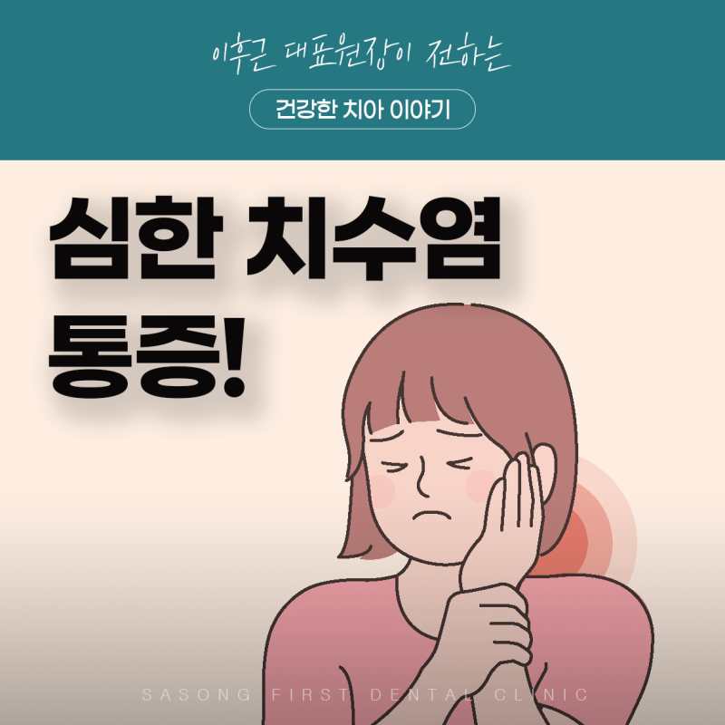 심한 치수염 통증 증상, 신경치료가 필요한 경우