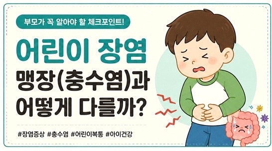 어린이 장염증상, 맹장(충수염)과 어떻게 다를까? 장염에 좋은 음식