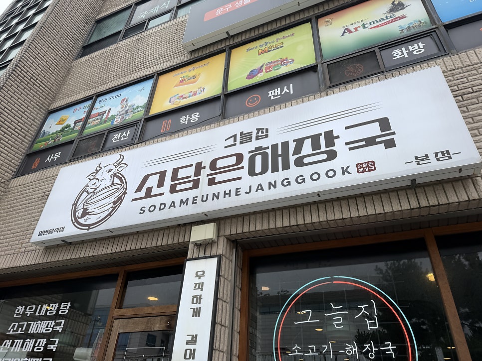 소담은해장국 그늘집 사진 1
