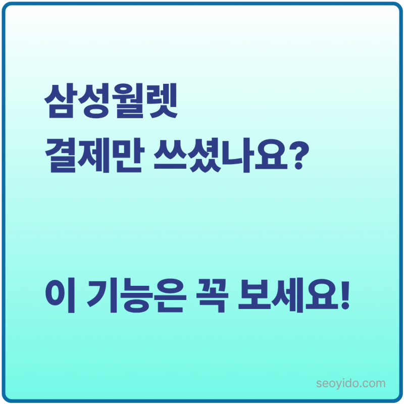삼성월렛 사용법 | 보험 청구부터 모바일 신분증까지 100% 활용법 (One UI 8.0)