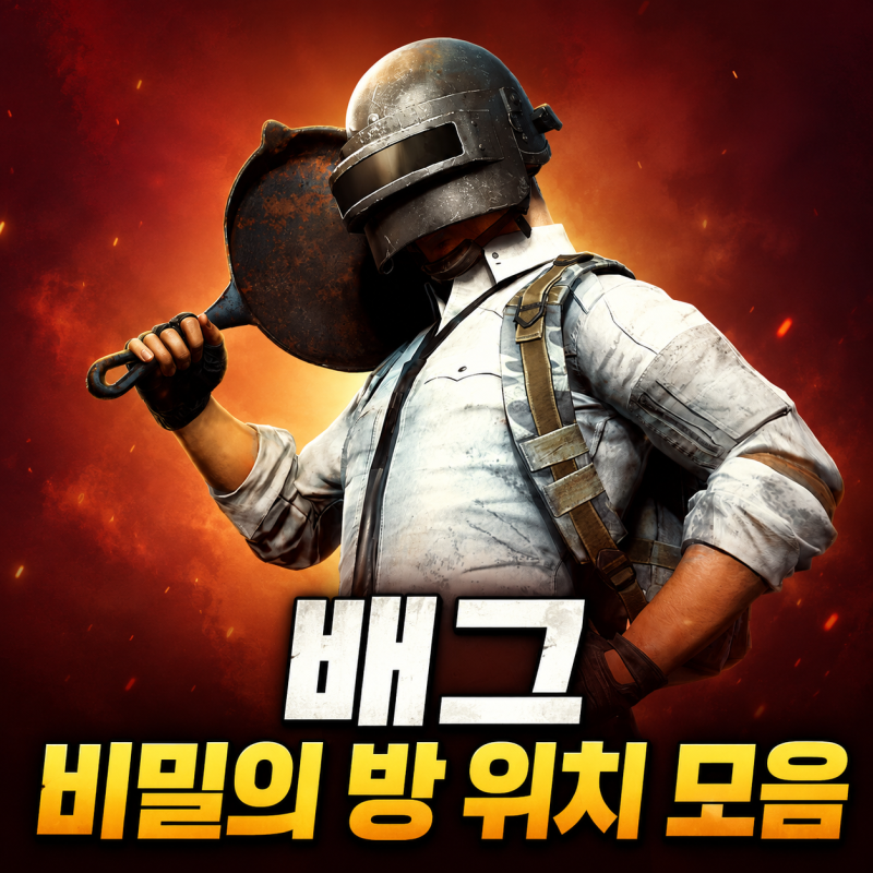 배그 비밀의방 위치 모음 에란겔, 태이고, 미라마, 론도