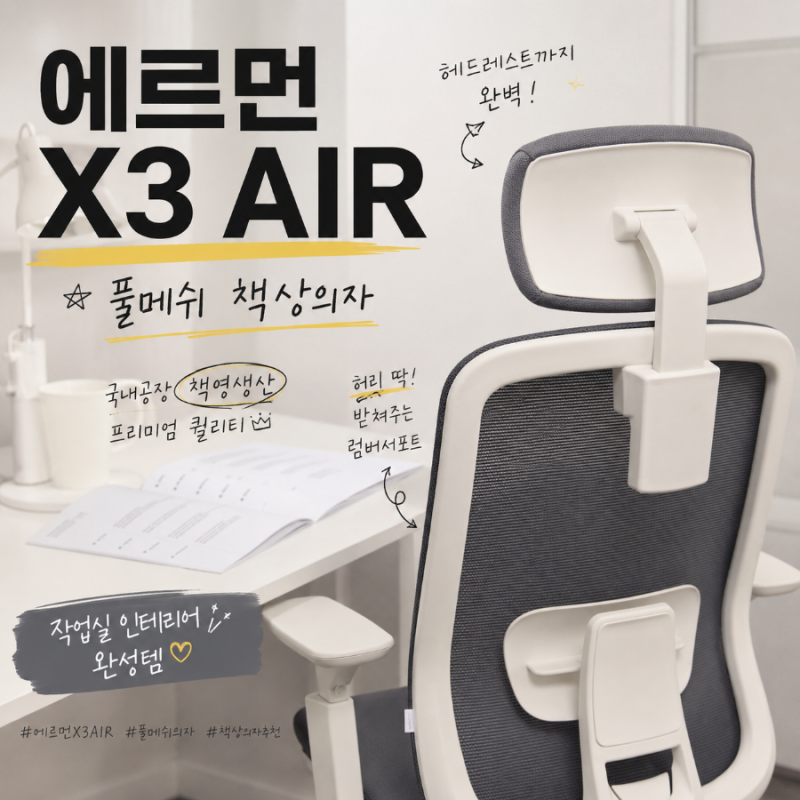 [컴퓨터의자추천] 에르먼 X3 AIR 풀메쉬 책상의자로 완성한 작업실 러브하우스 2탄(feat. 국내생....