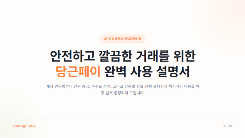 당근페이 사용법 수수료 환불 진행 절차 안내