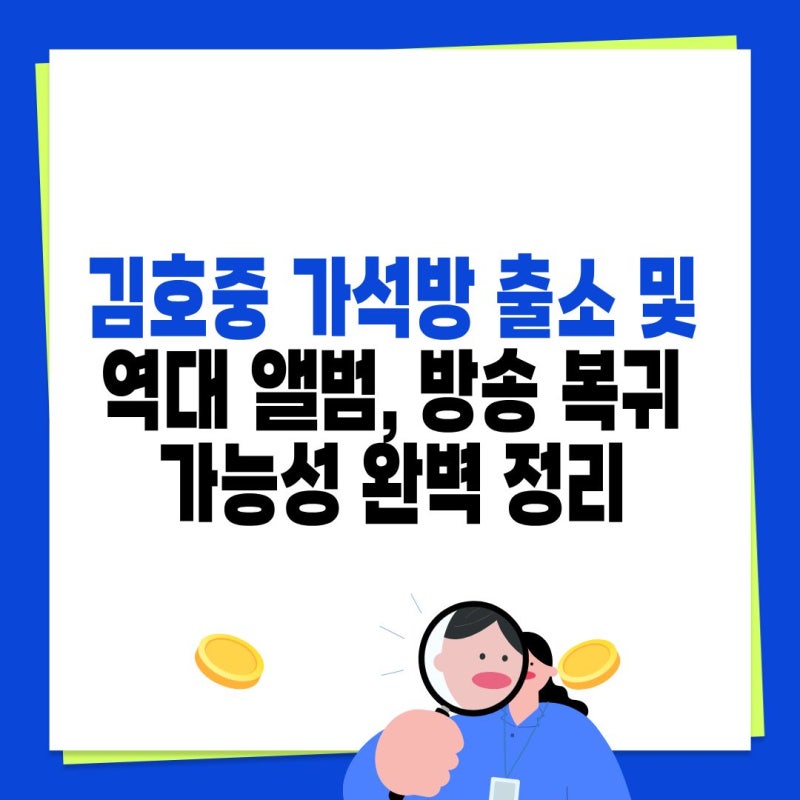 김호중 2026년 가석방 출소 및 역대 앨범, 방송 복귀 가능성 완벽 정리