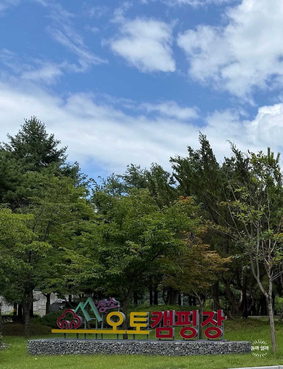 상소오토캠핑장 사진 1