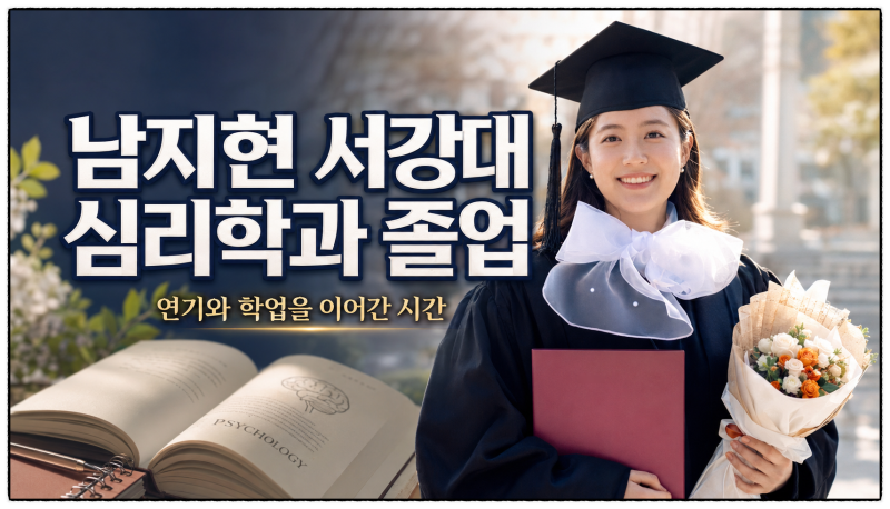 남지현 서강대 심리학과 졸업, 연기와 학업을 함께 이어간 시간