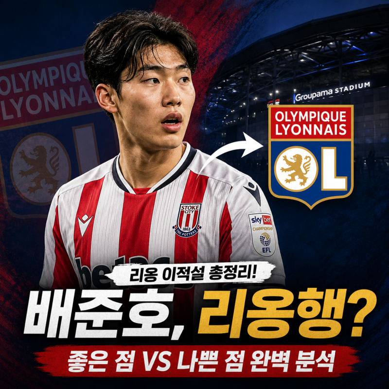 배준호 리옹 이적설, 유럽 5대 리그 도전일까? 기대되는 장점과 우려되는 단점