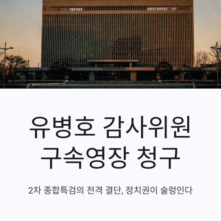 "무협지 시나리오" 반발했지만.. <b>유병호</b> 2차 특검 <b>구속</b>영장 청구