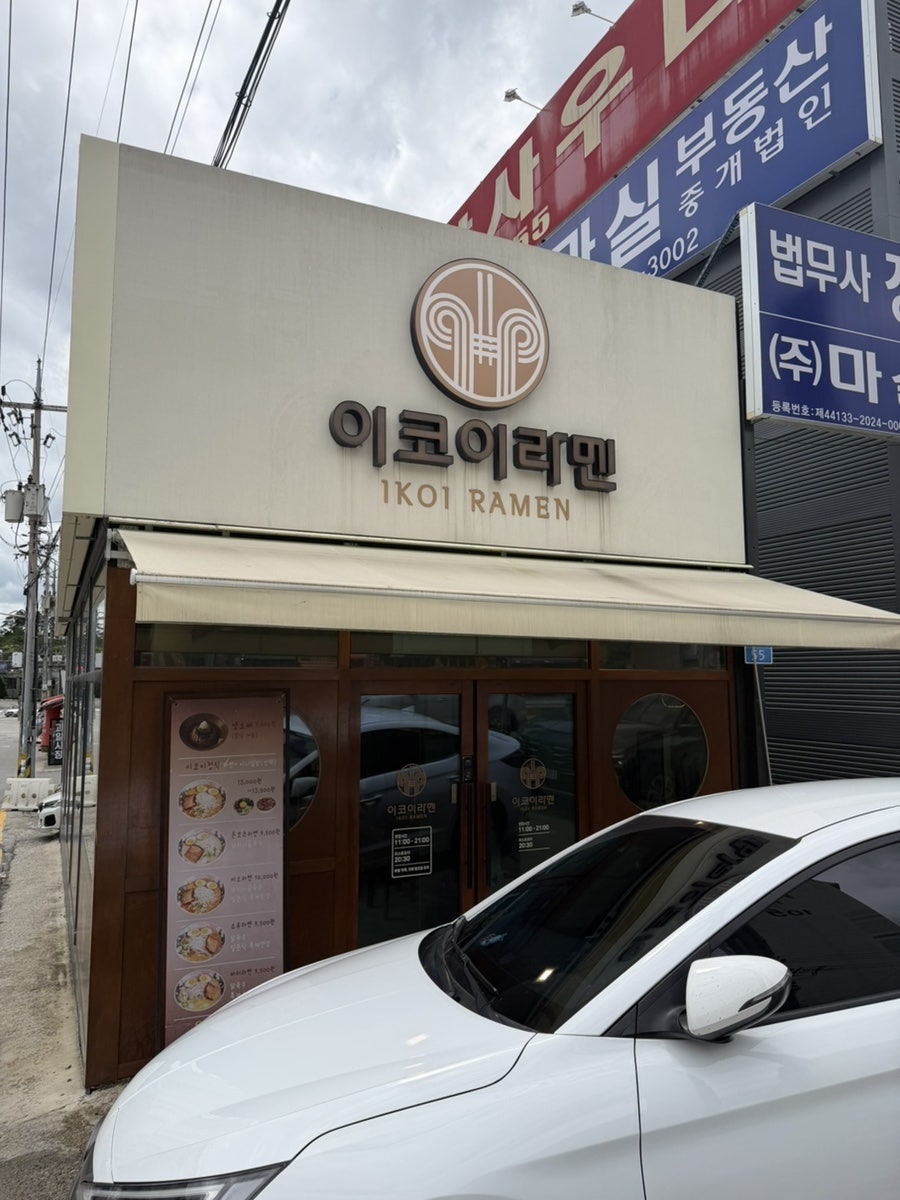 이코이라멘 사진 2