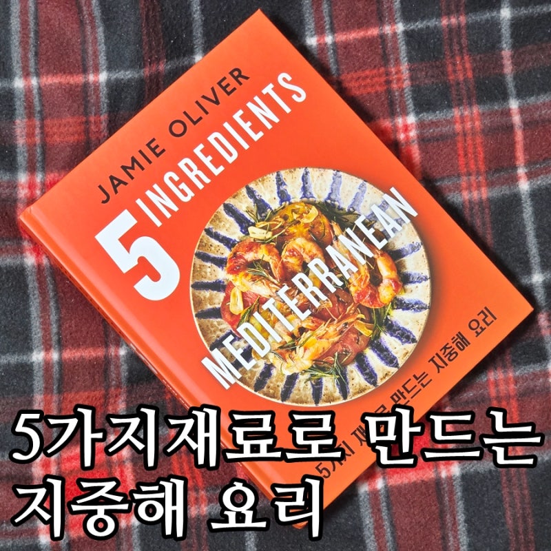 [책 리뷰] 제이미 올리버의 '5가지 재료로 만드는 지중해 요리'