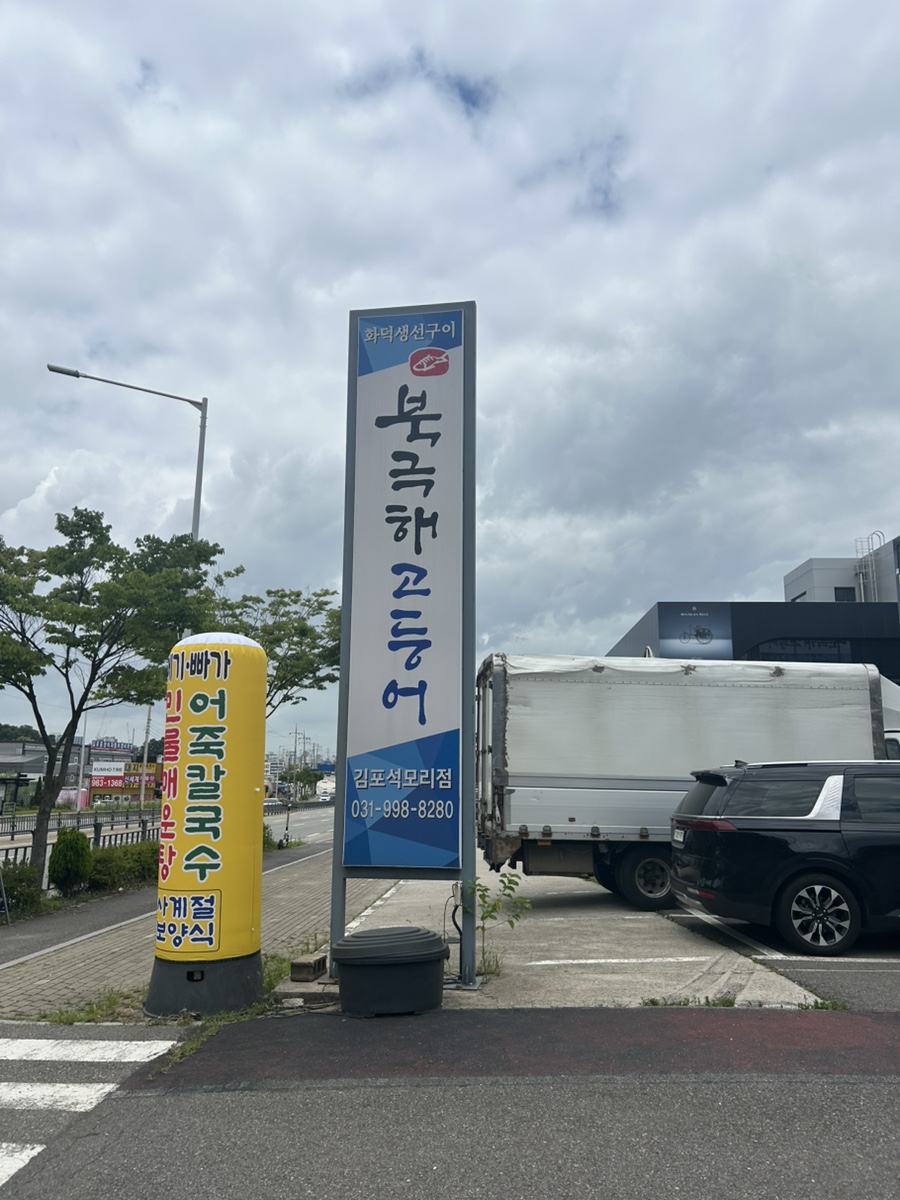 북극해고등어 김포석모리점 사진 1