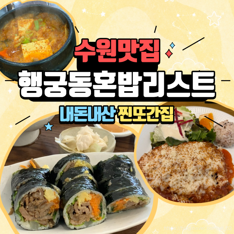 수원 행궁동 혼밥 맛집 추천｜직접 다녀본 찐 또간집 6곳