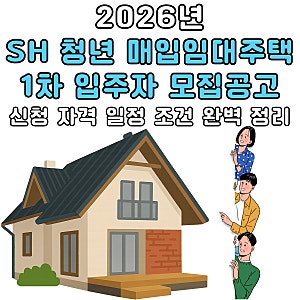 2026년 SH 청년 매입임대주택 1차 입주자 모집공고 신청 자격 일정 조건 완벽 정리