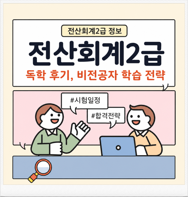전산회계2급 독학 후기, 비전공자 학습 전략