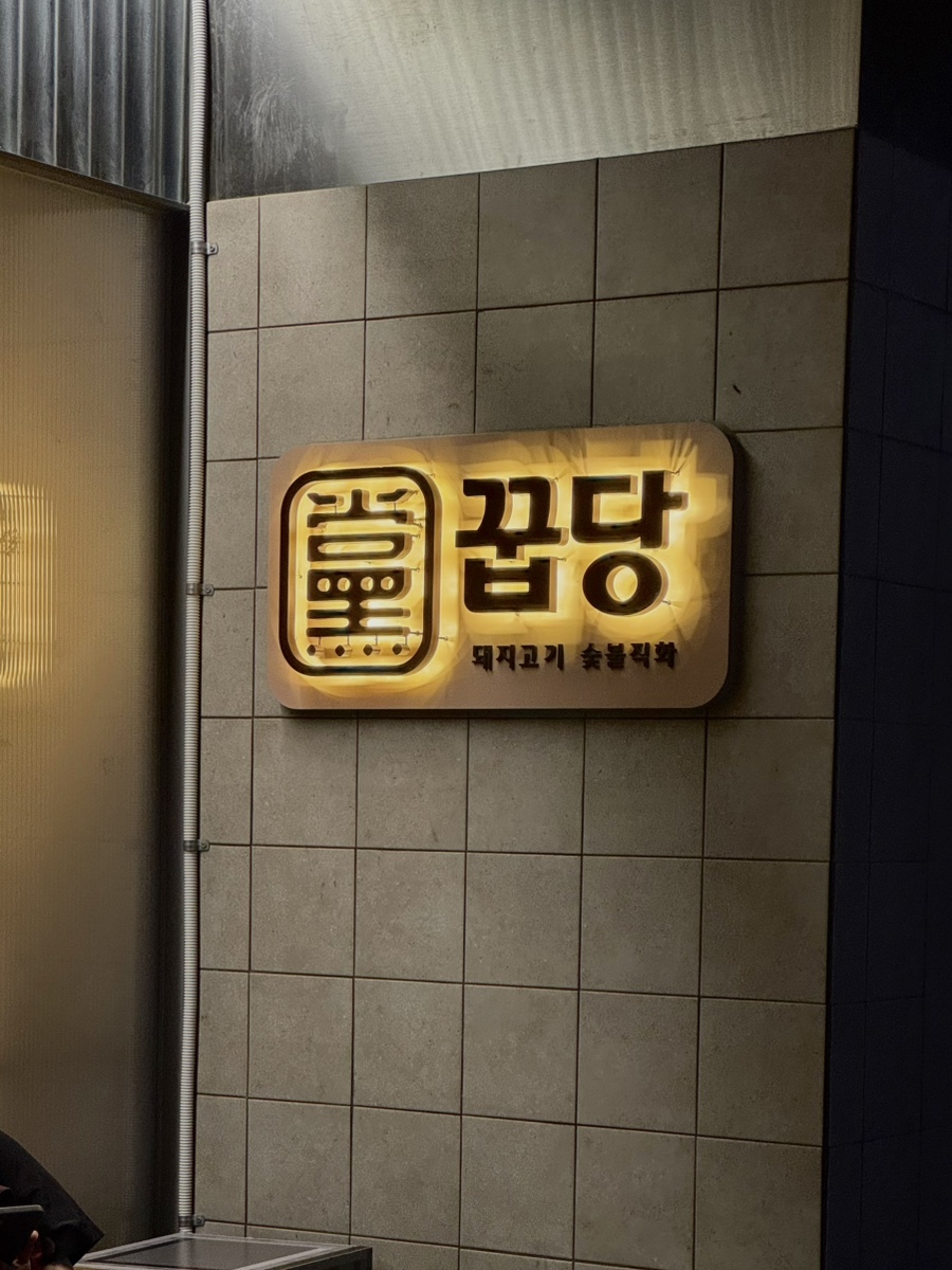 꿉당 성수점 사진 5