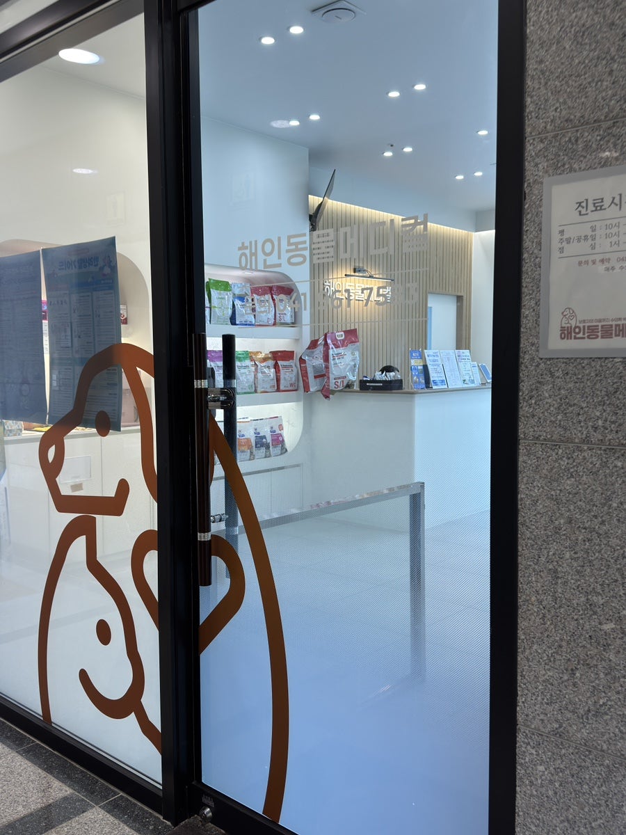 해인동물메디컬 사진 3