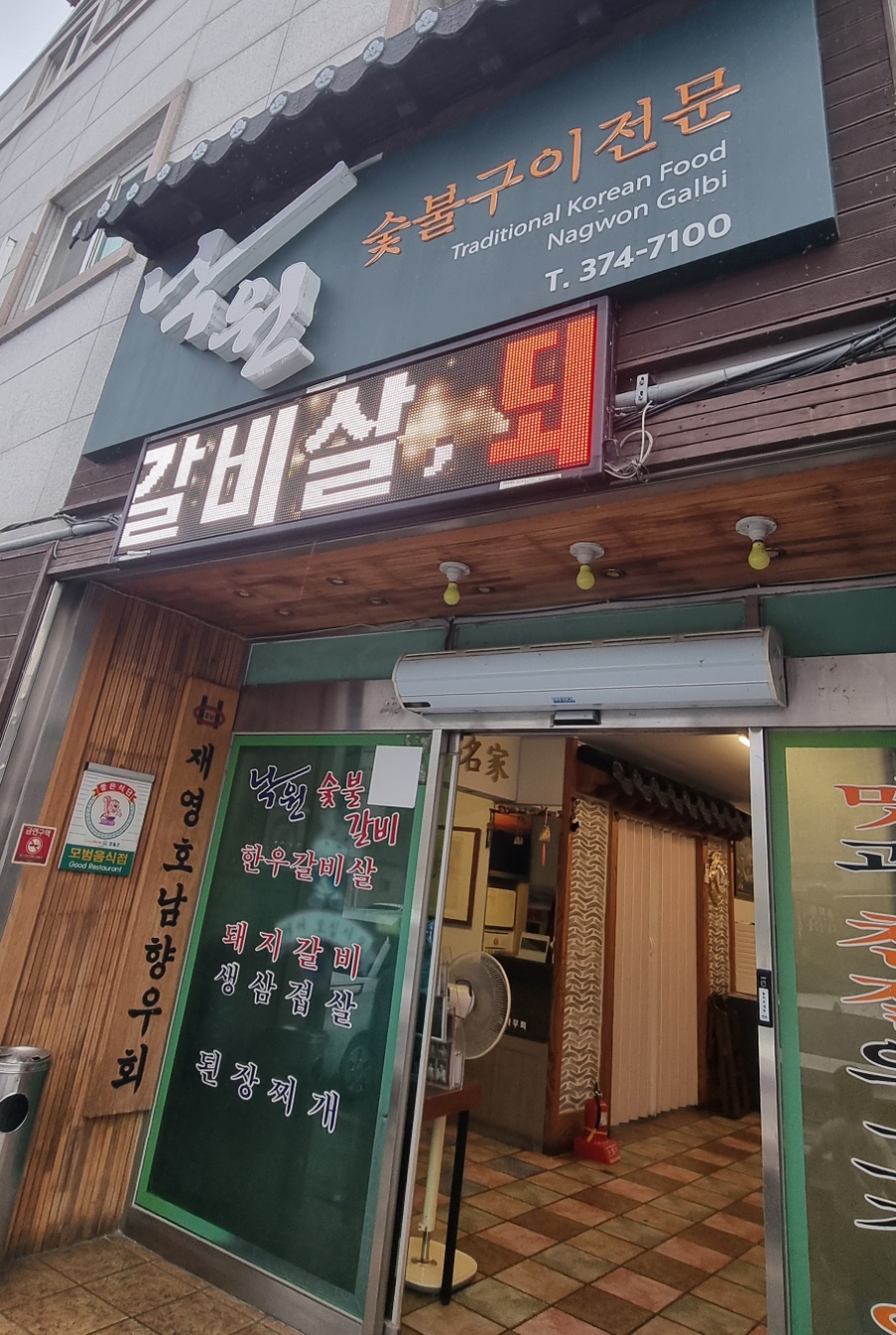낙원숯불갈비 사진 1