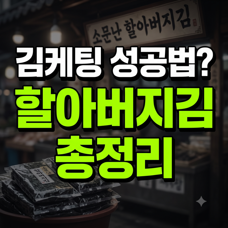 한효주김으로 불리는 소문난 할아버지김 스토어 온라인 주문방법과 가격 및 구매 정보