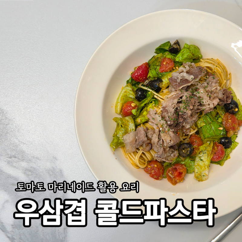 토마토 마리네이드 활용 요리 우삼겹 콜드파스타 만들기