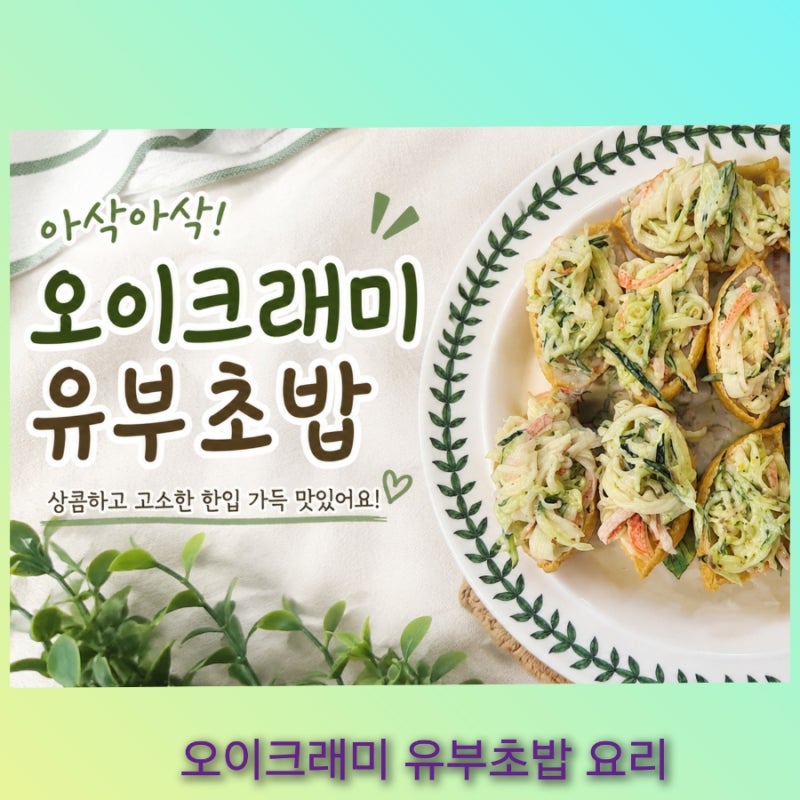 오이크래미 유부초밥 만들기,아삭한 오이와 크래미로 완성하는 간단 도시락 메뉴