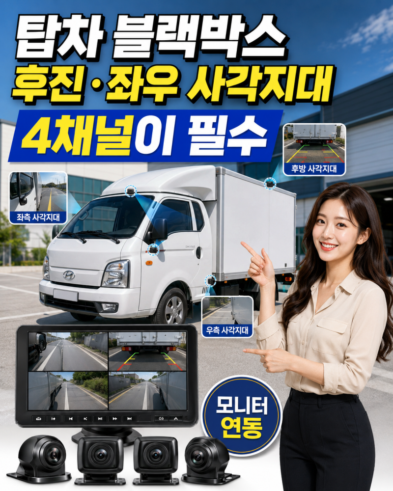 탑차 블랙박스, 왜 꼭 4채널이 필요할까