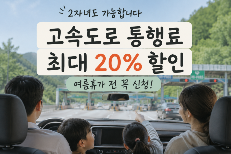 한국도로공사 다자녀 등록, 2자녀 10%·3자녀 20% 할인 신청방법 총정리