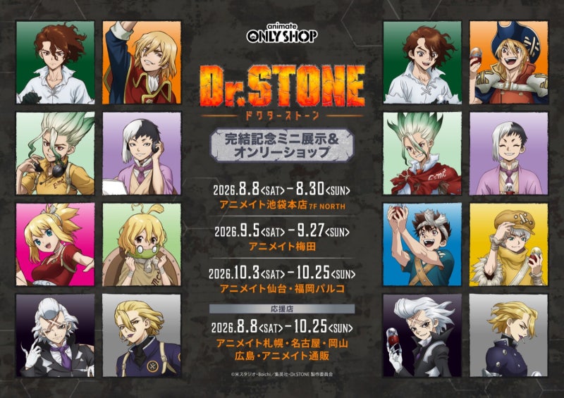 닥터 스톤 Dr.STONE 완결 기념 미니 전시 & 스토어 in 애니메이트, 8월 8일 개최!
