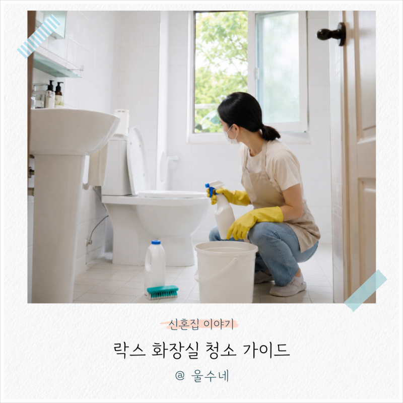 락스 화장실 청소 가이드, 희석 방법과 냄새 환기 시간까지