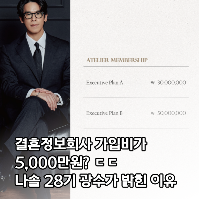 "가입비가 5000만원?" 허경환도 놀란 결혼정보회사 대표 나는 솔로 28기광수의 한마디