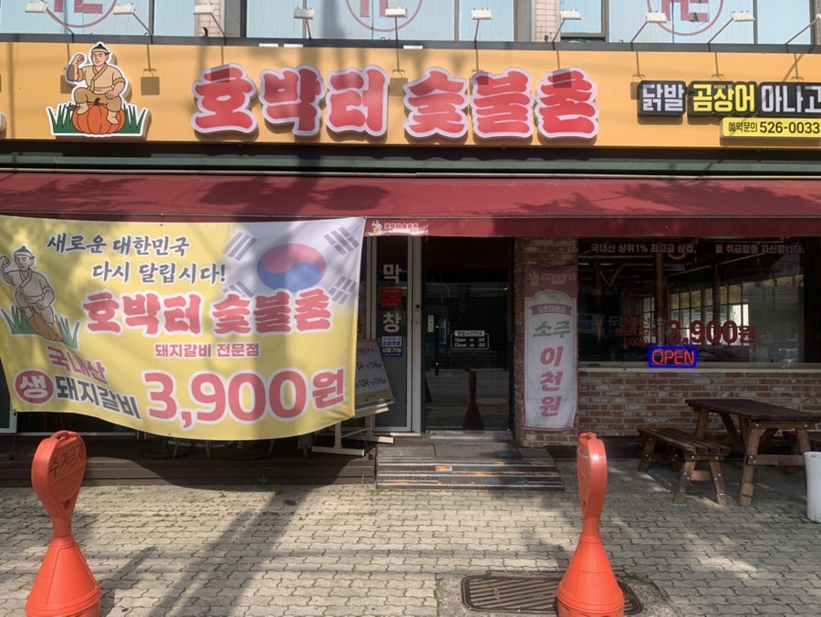 호박터숯불촌 사진 2