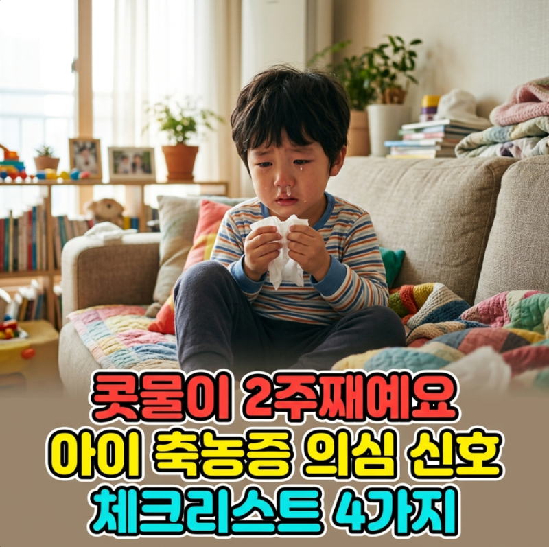 "콧물이 계속돼요" 아기 유아 축농증 의심 신호, 의사가 경고하는 4가지 체크리스트