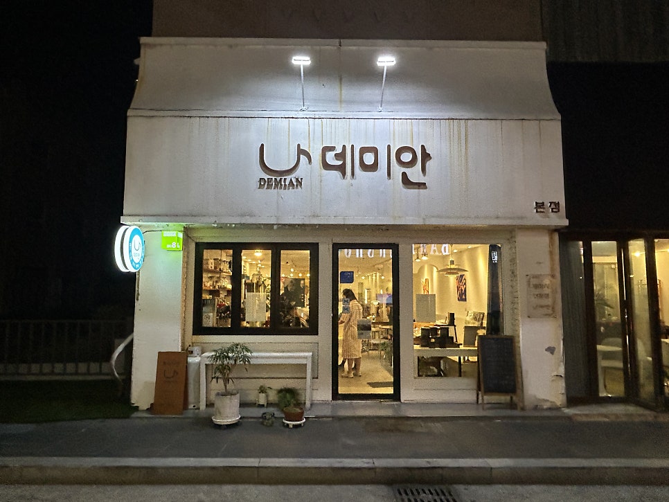 데미안 본점 사진 1