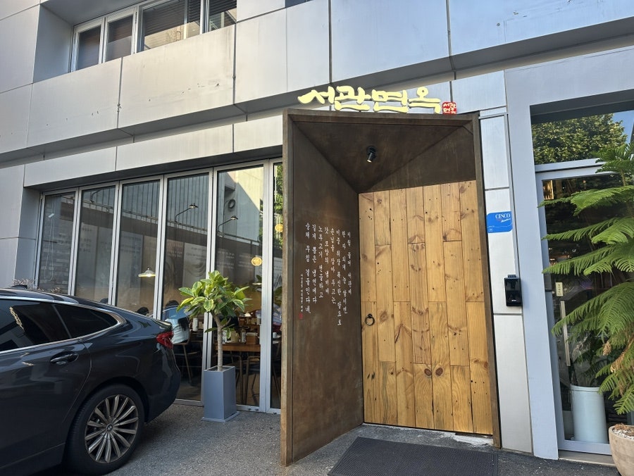 서관면옥 삼성점 사진 2