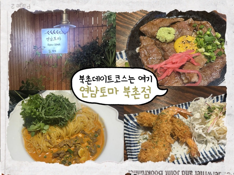 연남토마 북촌점 사진 1