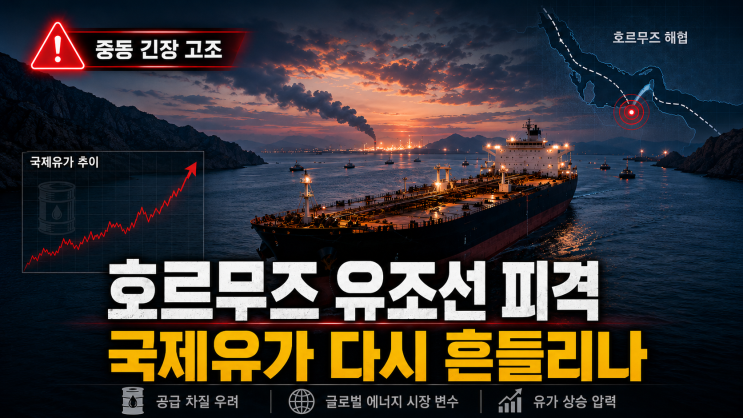[국제 이슈] <b>호르무즈 유조선 피격</b>, 국제유가가 다시 흔들리는... 